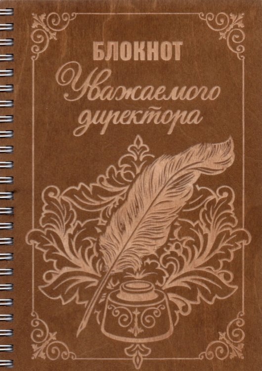 Блокнот деревянный на спирали &quot;Уважаемого директора&quot;, 148х210 мм