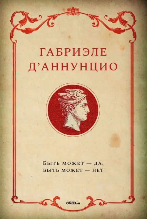 Быть может - да, быть может - нет Быть может - да, быть может - нет