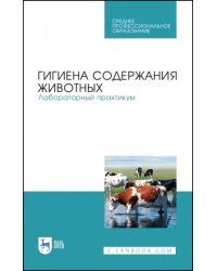 Гигиена содержания животных. Лабораторный практикум. Учебное пособие. СПО