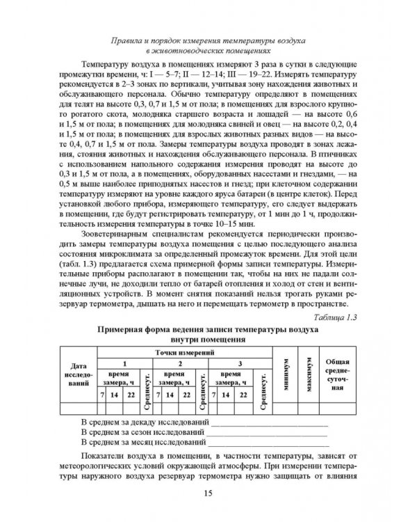 Гигиена содержания животных. Лабораторный практикум. Учебное пособие. СПО