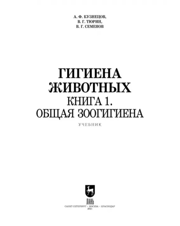 Гигиена животных. Книга 1. Общая зоогигиена. Учебник для вузов