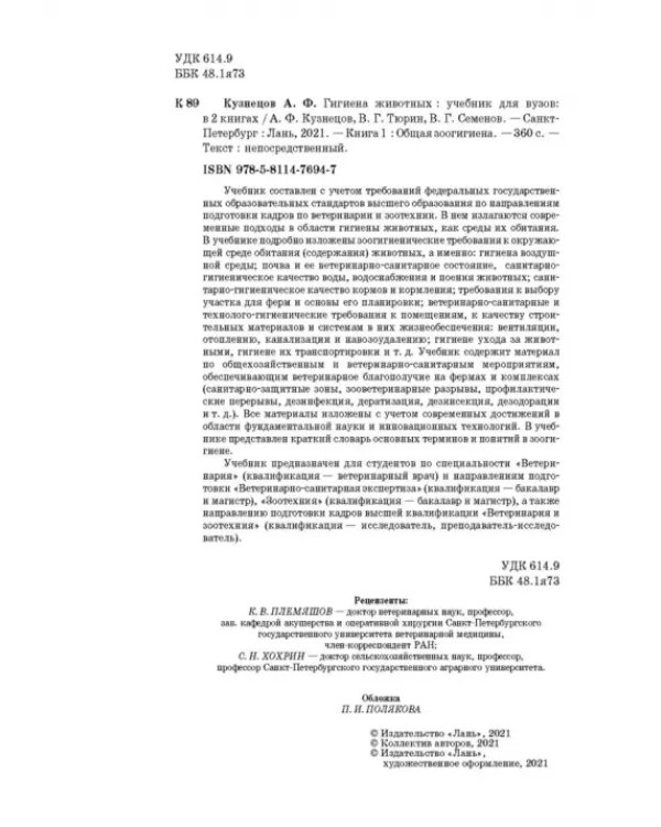 Гигиена животных. Книга 1. Общая зоогигиена. Учебник для вузов