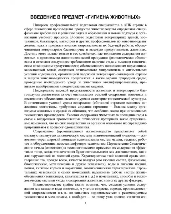 Гигиена животных. Книга 1. Общая зоогигиена. Учебник для вузов