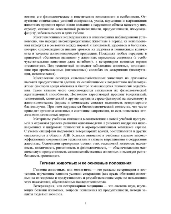 Гигиена животных. Книга 1. Общая зоогигиена. Учебник для вузов