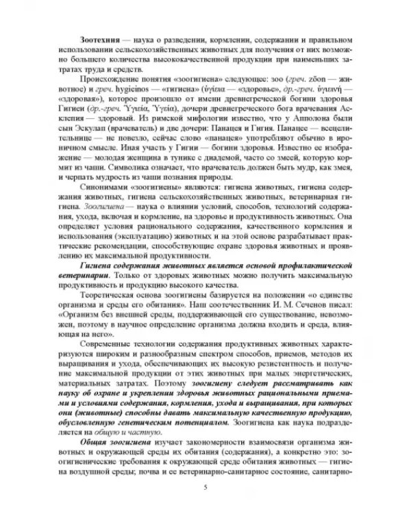 Гигиена животных. Книга 1. Общая зоогигиена. Учебник для вузов