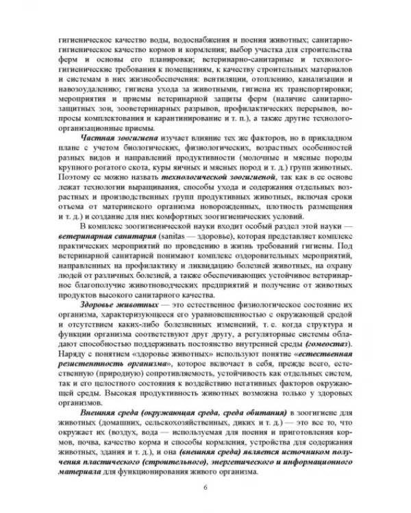Гигиена животных. Книга 1. Общая зоогигиена. Учебник для вузов