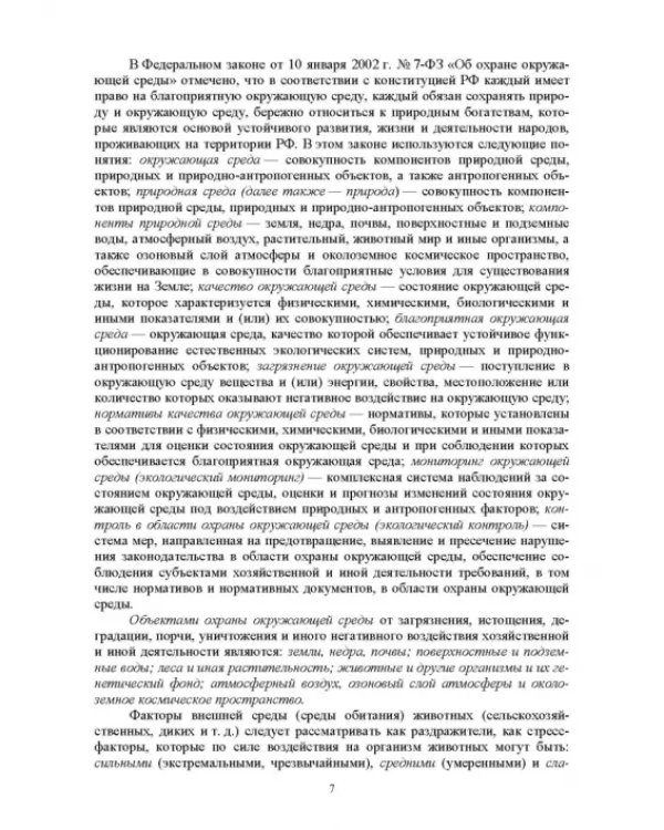 Гигиена животных. Книга 1. Общая зоогигиена. Учебник для вузов