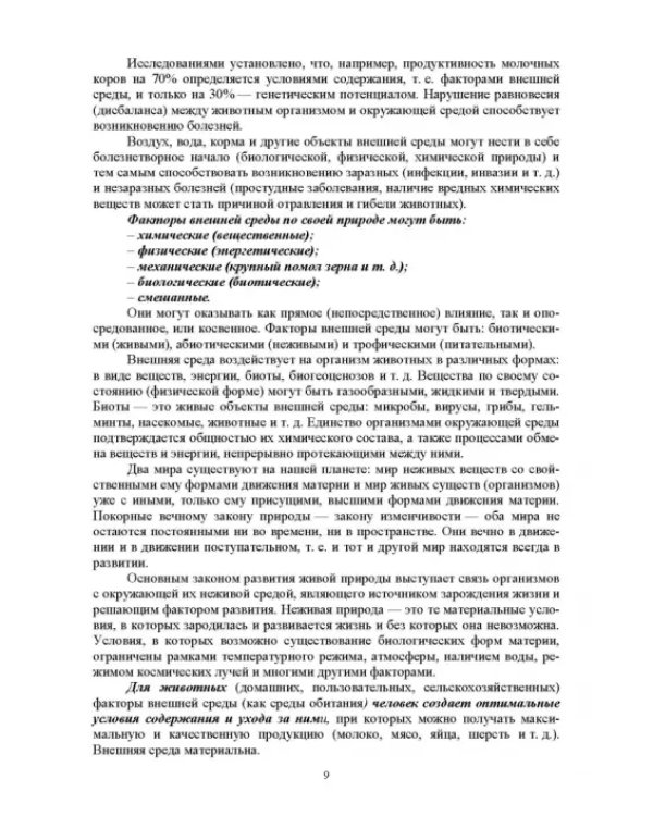 Гигиена животных. Книга 1. Общая зоогигиена. Учебник для вузов