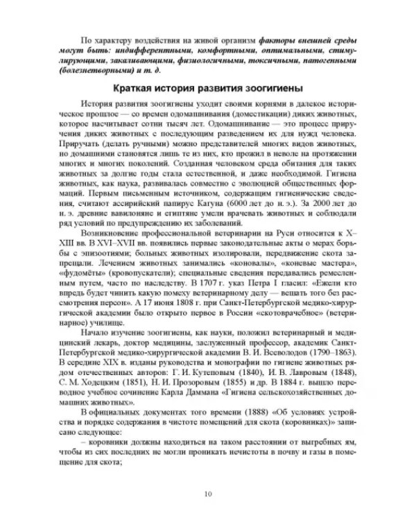 Гигиена животных. Книга 1. Общая зоогигиена. Учебник для вузов