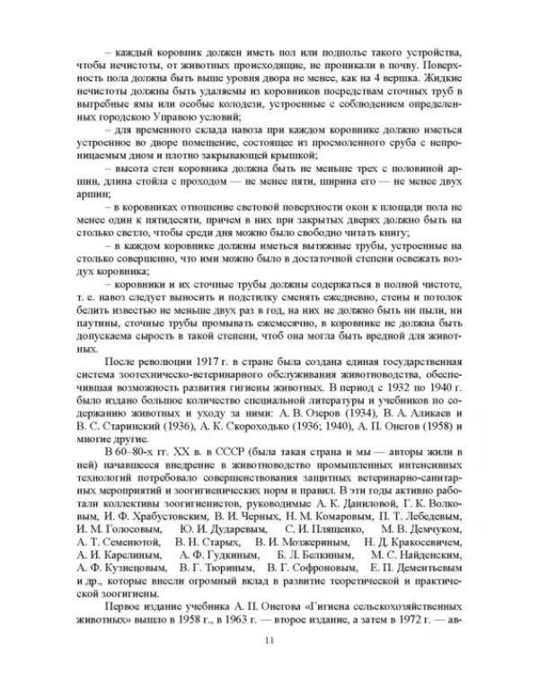 Гигиена животных. Книга 1. Общая зоогигиена. Учебник для вузов