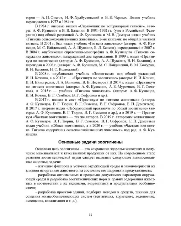 Гигиена животных. Книга 1. Общая зоогигиена. Учебник для вузов