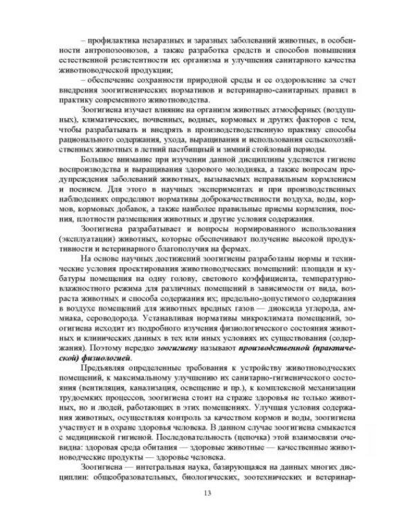 Гигиена животных. Книга 1. Общая зоогигиена. Учебник для вузов