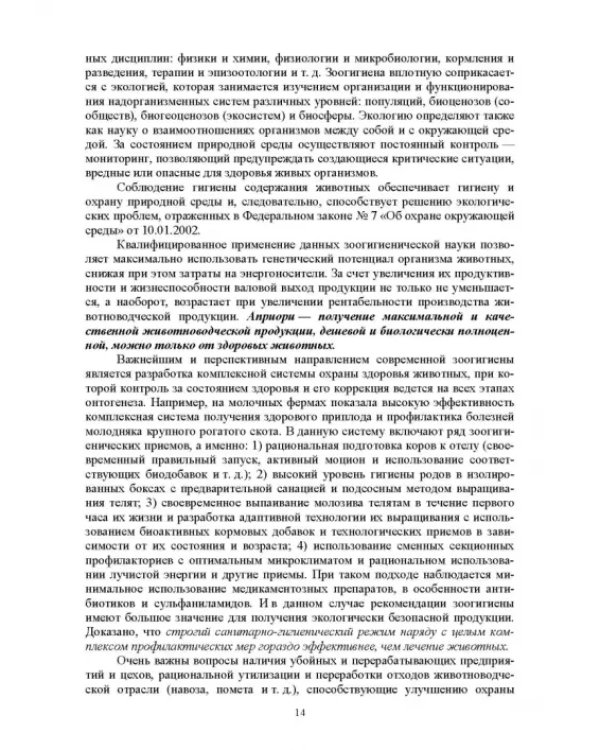 Гигиена животных. Книга 1. Общая зоогигиена. Учебник для вузов