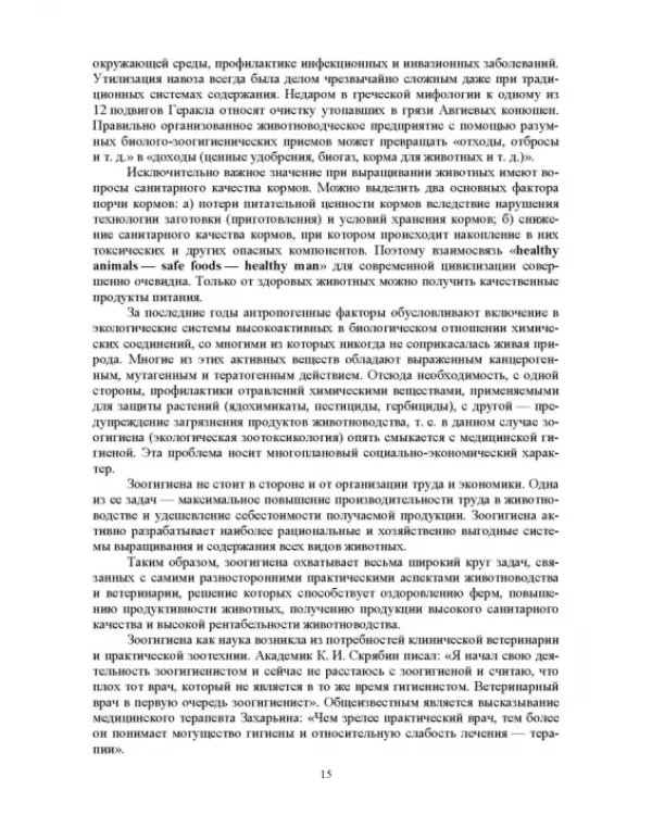 Гигиена животных. Книга 1. Общая зоогигиена. Учебник для вузов