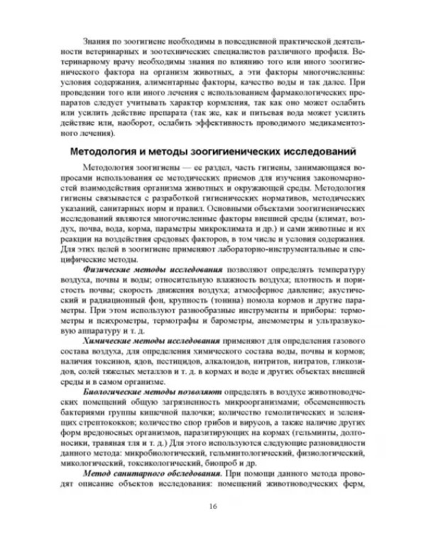 Гигиена животных. Книга 1. Общая зоогигиена. Учебник для вузов