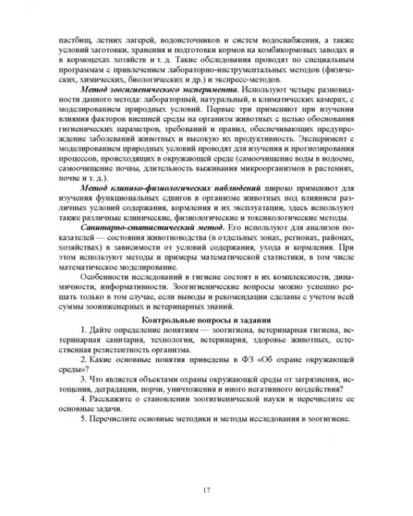 Гигиена животных. Книга 1. Общая зоогигиена. Учебник для вузов