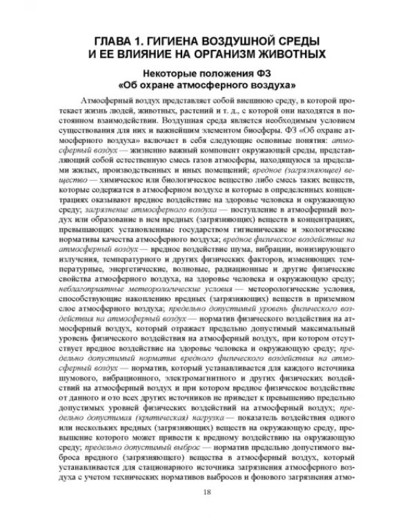 Гигиена животных. Книга 1. Общая зоогигиена. Учебник для вузов