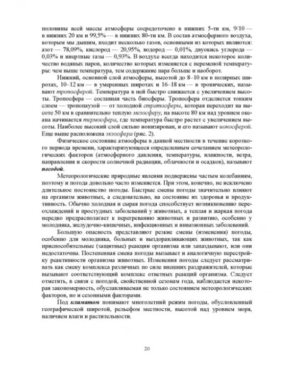 Гигиена животных. Книга 1. Общая зоогигиена. Учебник для вузов