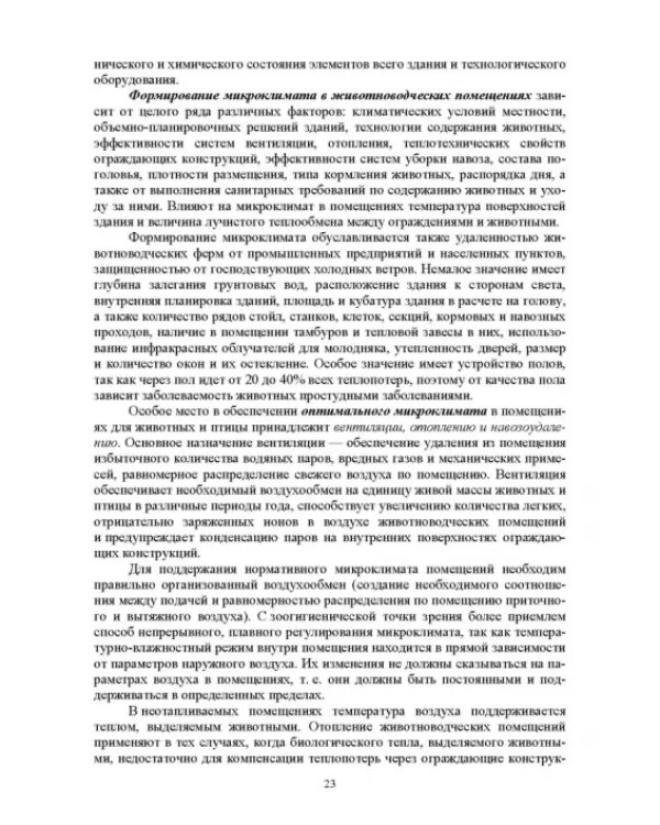 Гигиена животных. Книга 1. Общая зоогигиена. Учебник для вузов