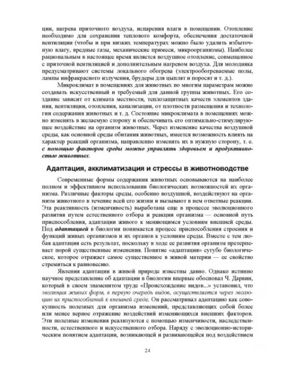 Гигиена животных. Книга 1. Общая зоогигиена. Учебник для вузов