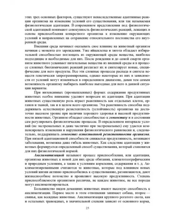 Гигиена животных. Книга 1. Общая зоогигиена. Учебник для вузов