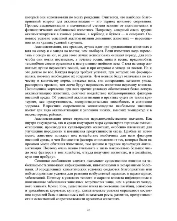 Гигиена животных. Книга 1. Общая зоогигиена. Учебник для вузов