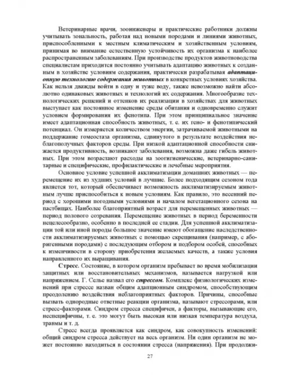 Гигиена животных. Книга 1. Общая зоогигиена. Учебник для вузов