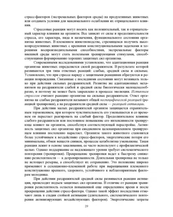 Гигиена животных. Книга 1. Общая зоогигиена. Учебник для вузов