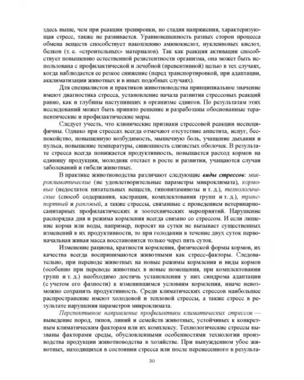 Гигиена животных. Книга 1. Общая зоогигиена. Учебник для вузов