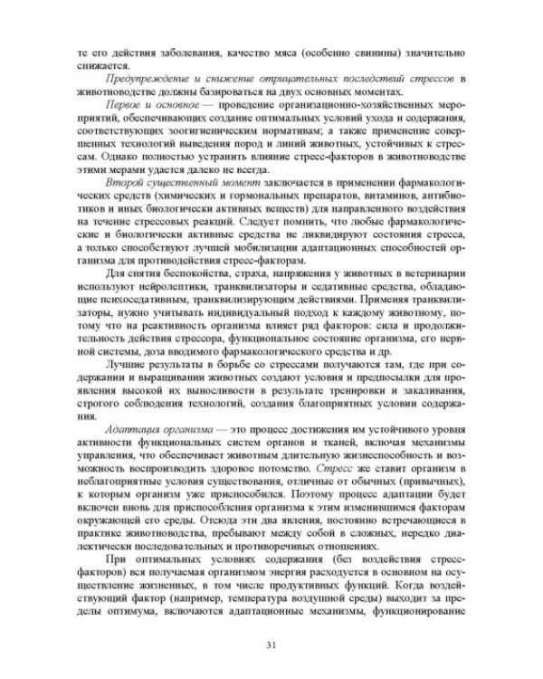 Гигиена животных. Книга 1. Общая зоогигиена. Учебник для вузов