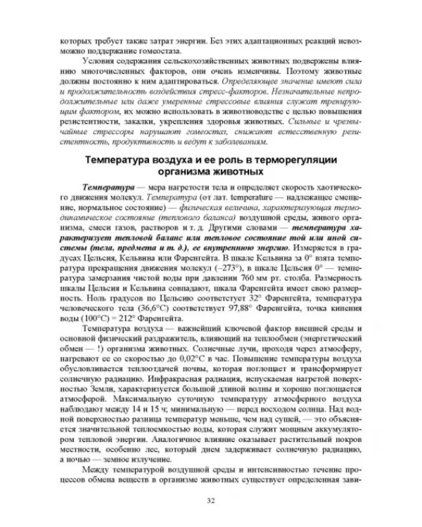 Гигиена животных. Книга 1. Общая зоогигиена. Учебник для вузов