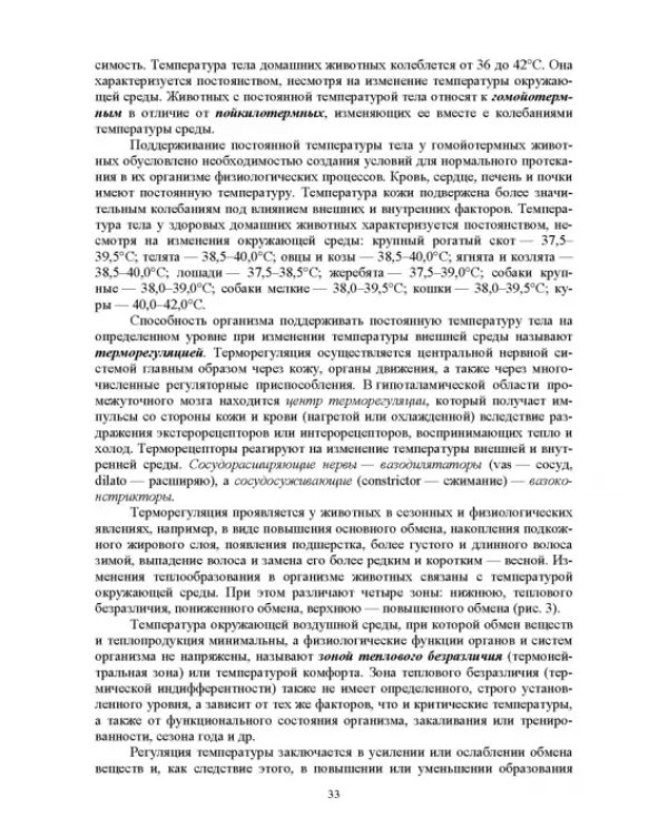 Гигиена животных. Книга 1. Общая зоогигиена. Учебник для вузов