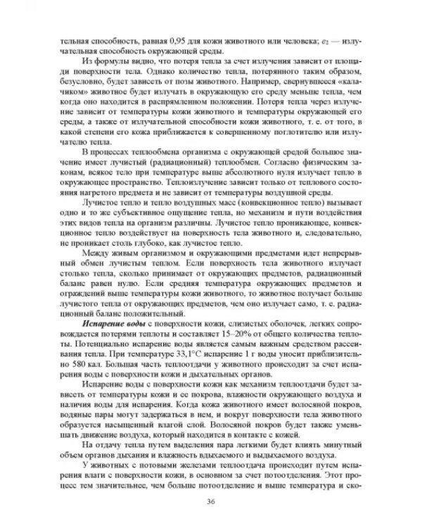 Гигиена животных. Книга 1. Общая зоогигиена. Учебник для вузов