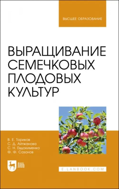 Агрономия Выращивание семечковых плодовых культур. Учебное пособие для вузов