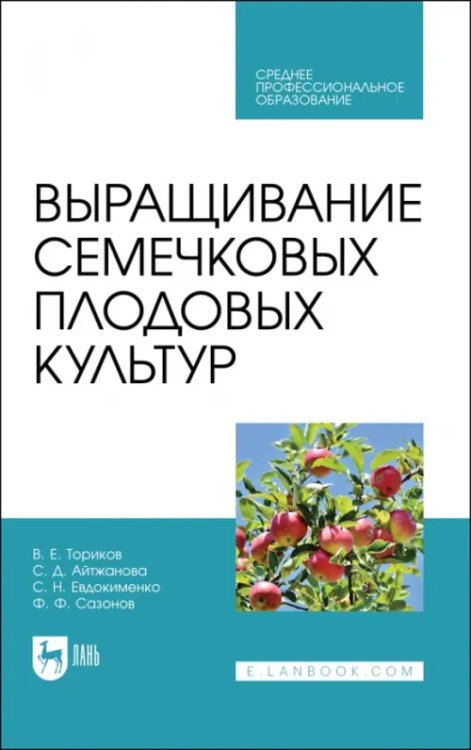 Агрономия Выращивание семечковых плодовых культур. Учебное пособие для СПО