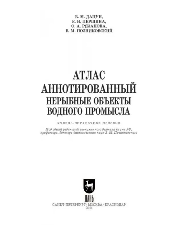 Атлас аннотированный. Нерыбные объекты водного промысла. Учебно-справочное пособие для СПО