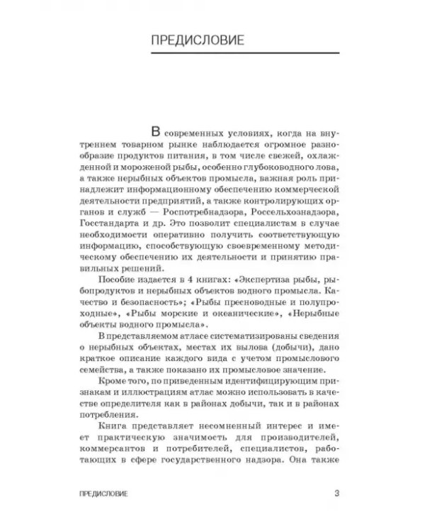 Атлас аннотированный. Нерыбные объекты водного промысла. Учебно-справочное пособие для СПО