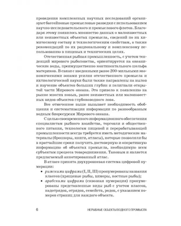 Атлас аннотированный. Нерыбные объекты водного промысла. Учебно-справочное пособие для СПО