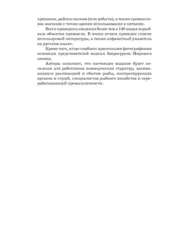 Атлас аннотированный. Нерыбные объекты водного промысла. Учебно-справочное пособие для СПО