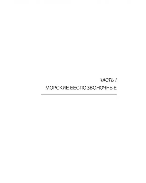 Атлас аннотированный. Нерыбные объекты водного промысла. Учебно-справочное пособие для СПО