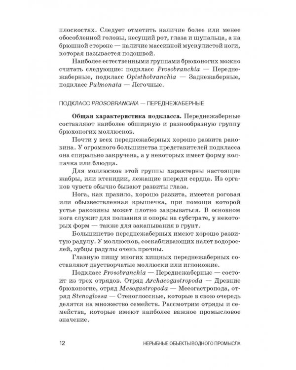 Атлас аннотированный. Нерыбные объекты водного промысла. Учебно-справочное пособие для СПО