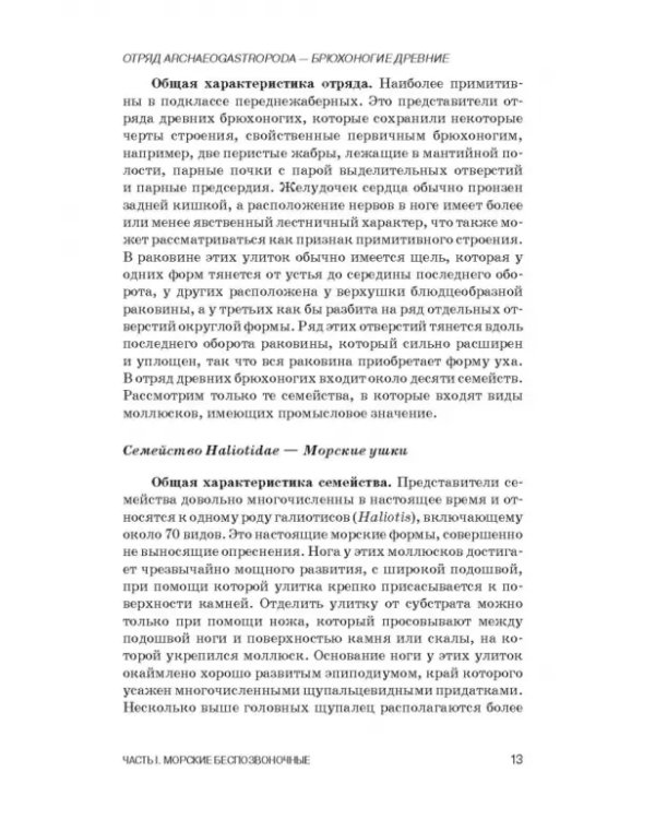 Атлас аннотированный. Нерыбные объекты водного промысла. Учебно-справочное пособие для СПО
