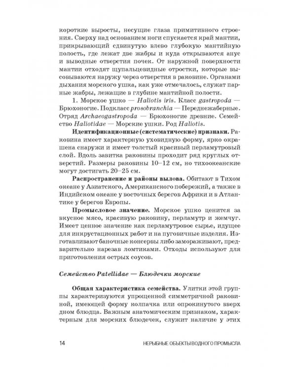 Атлас аннотированный. Нерыбные объекты водного промысла. Учебно-справочное пособие для СПО