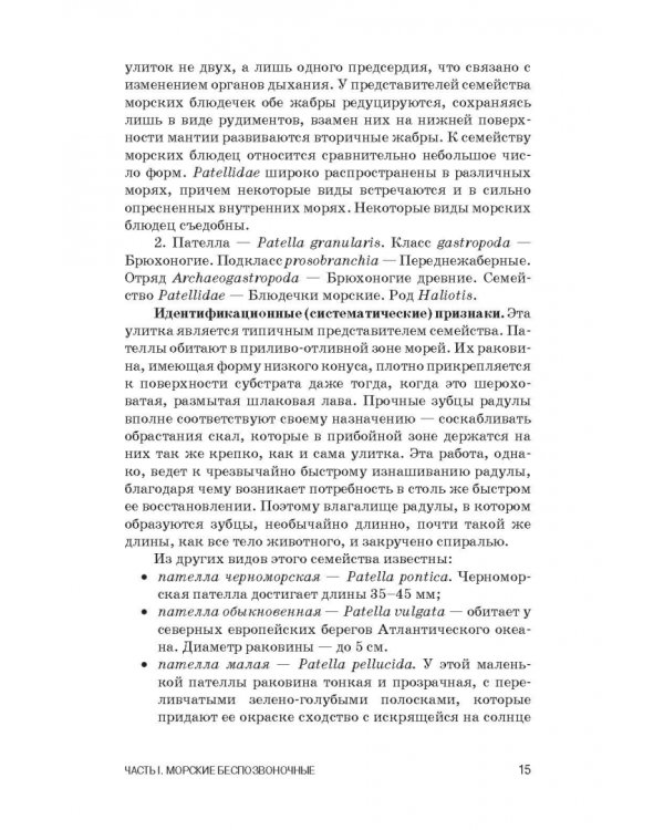 Атлас аннотированный. Нерыбные объекты водного промысла. Учебно-справочное пособие для СПО