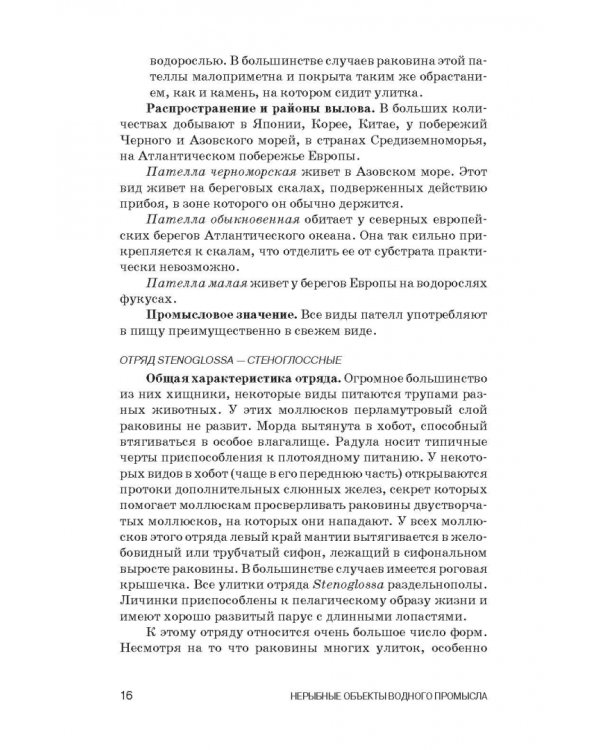 Атлас аннотированный. Нерыбные объекты водного промысла. Учебно-справочное пособие для СПО