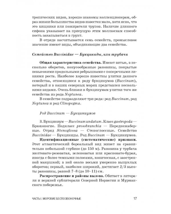 Атлас аннотированный. Нерыбные объекты водного промысла. Учебно-справочное пособие для СПО