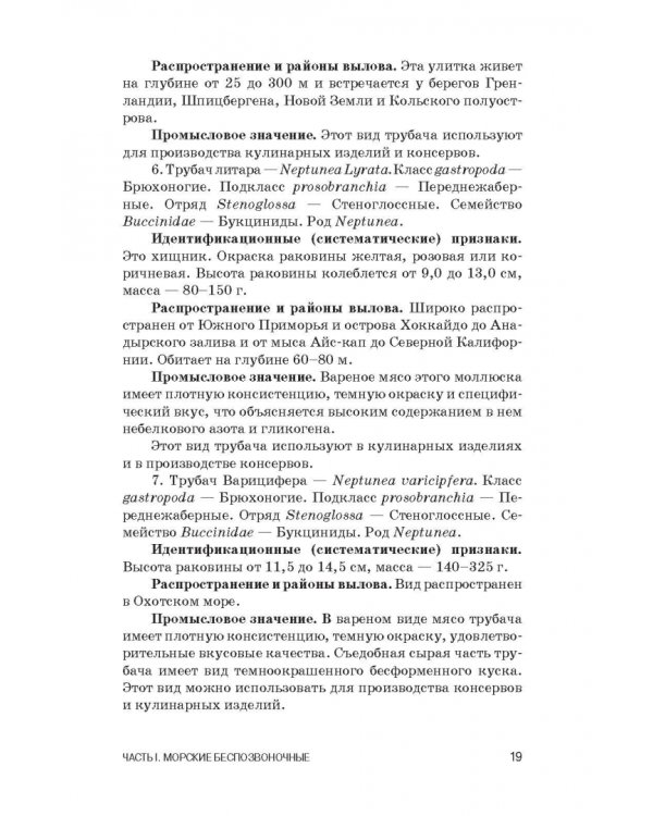 Атлас аннотированный. Нерыбные объекты водного промысла. Учебно-справочное пособие для СПО
