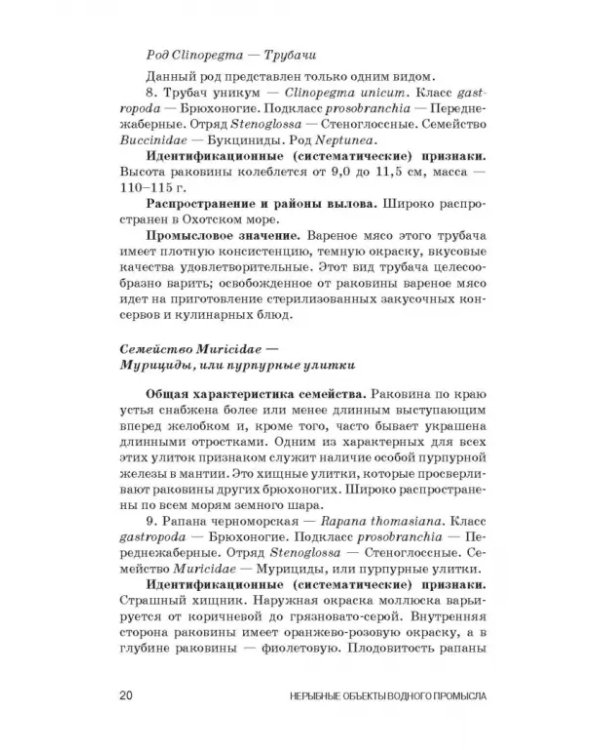 Атлас аннотированный. Нерыбные объекты водного промысла. Учебно-справочное пособие для СПО