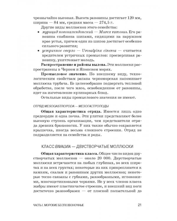 Атлас аннотированный. Нерыбные объекты водного промысла. Учебно-справочное пособие для СПО