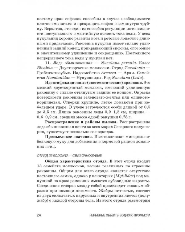 Атлас аннотированный. Нерыбные объекты водного промысла. Учебно-справочное пособие для СПО